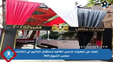 تعرف على تجهيزات مدارس القاهرة لاستقبال الناخبين في انتخابات مجلس الشيوخ 2025